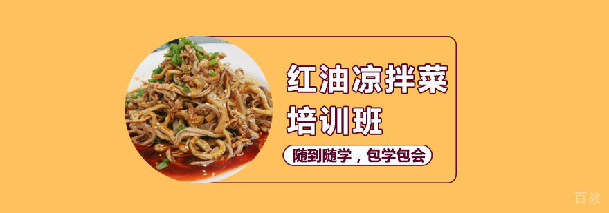 红油凉拌菜技术教学