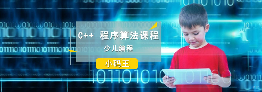 成都C++程序算法课程