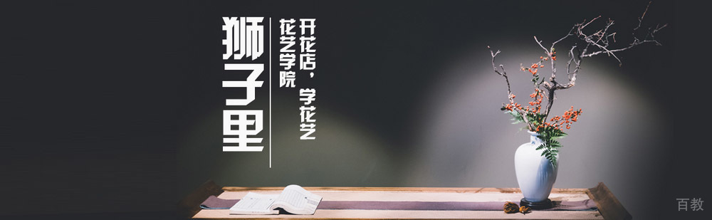 北京狮子里花艺培训学校简介