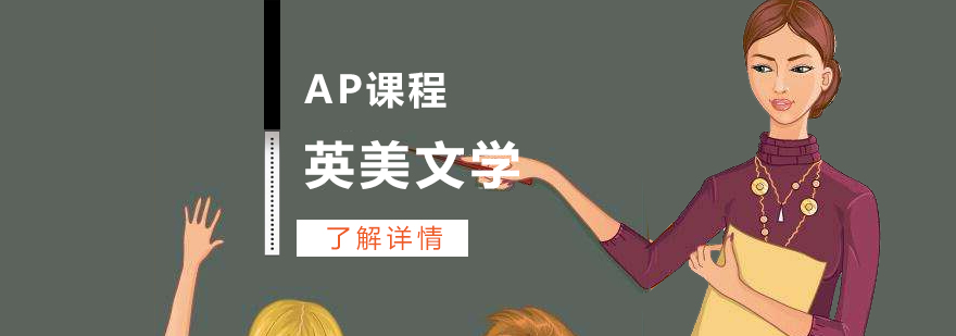 上海AP英美文学课程辅导