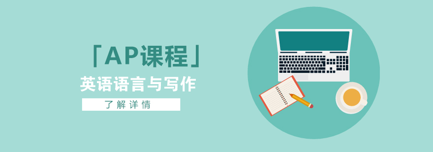 上海AP英语语言与写作培训