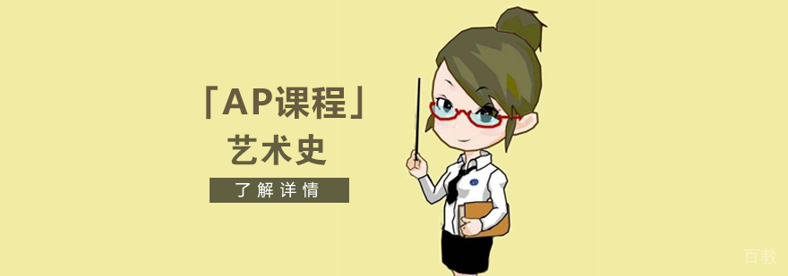 上海AP艺术史培训