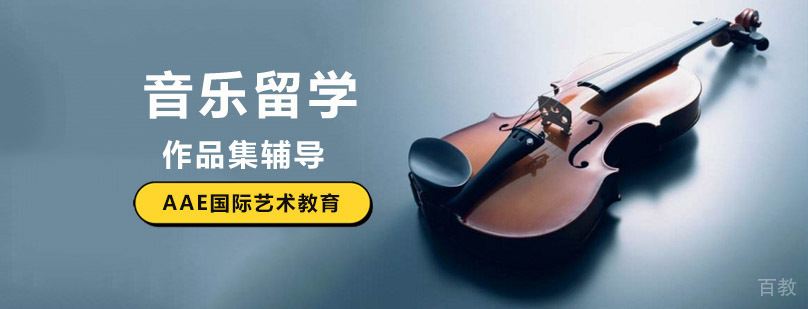 北京音乐留学培训,北京音乐留学培训机构,北京音乐留学学校