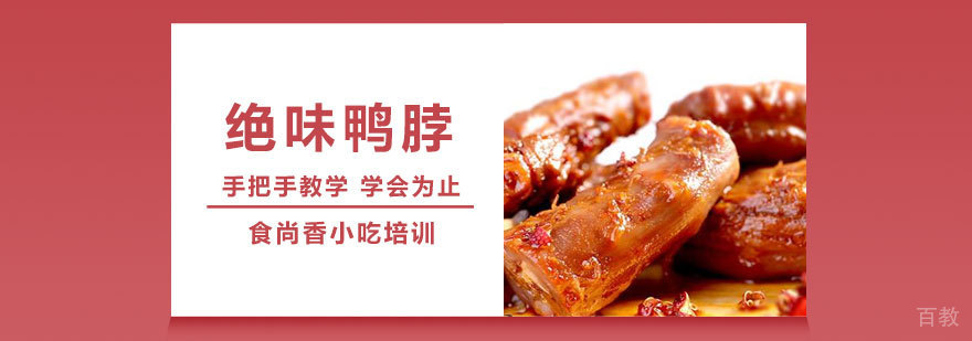 绝味鸭脖制作教学
