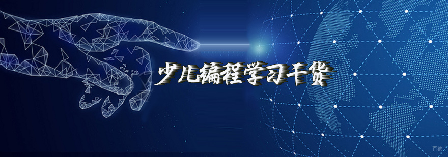 天津少儿编程培训学校