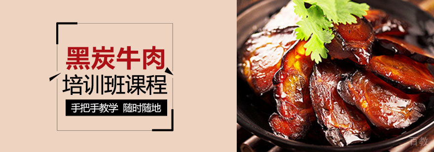 黑炭牛肉培训课程