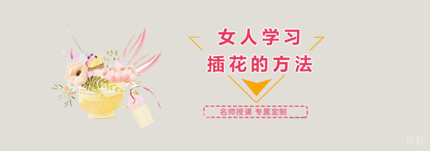 上海 插花技巧