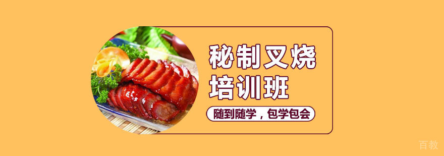 秘制叉烧培训课程