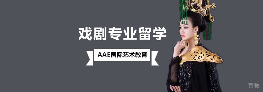北京戏剧专业留学,北京戏剧留学机构,北京戏剧留学作品集