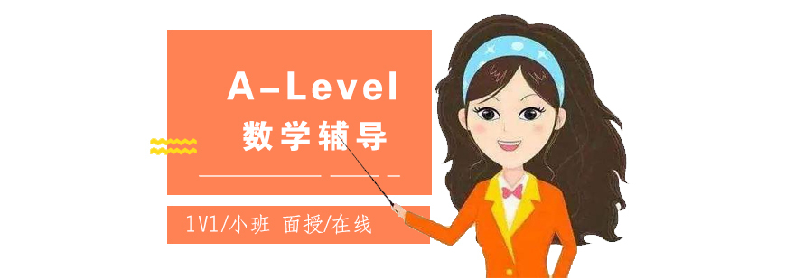 A-Level数学课程体系