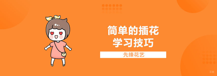 插花培训心得