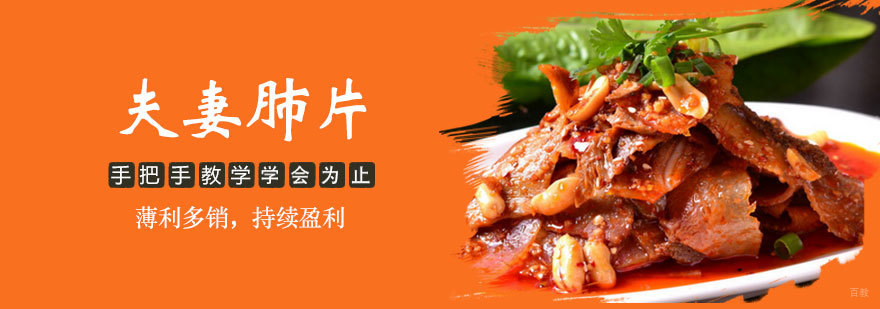 夫妻肺片培训课程 夫妻肺片培训课程