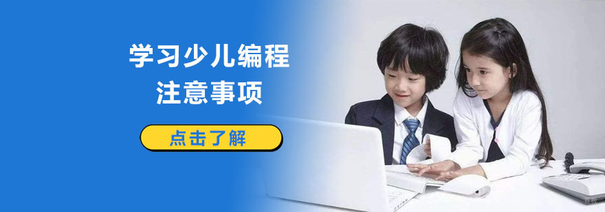 成都孩子学习少儿编程的注意事项