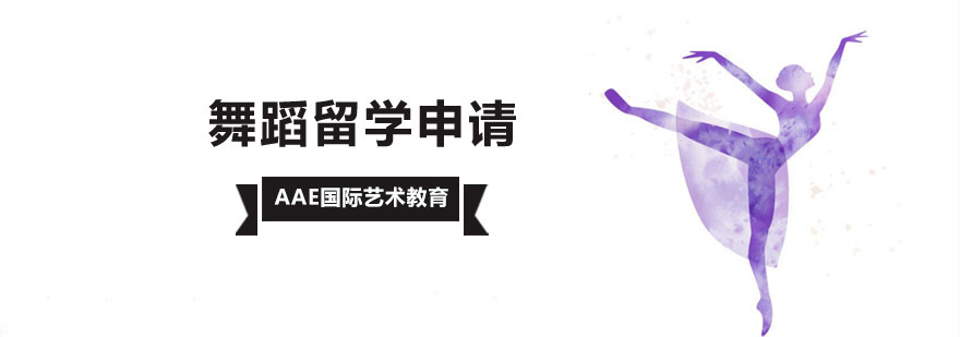 北京舞蹈专业留学培训