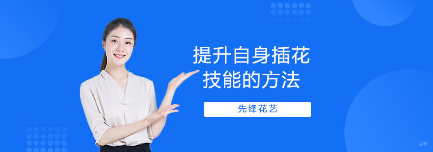 上海花艺培训机构-提升自身插花技能的方法 上海花艺培训费用