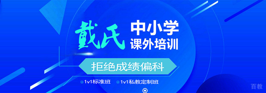 成都戴氏教育