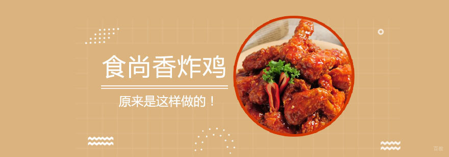 食尚香炸鸡原来是这样做的！
