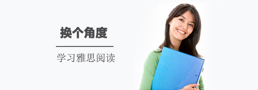 你要换个角度学习雅思阅读。