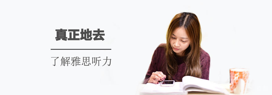 雅思听力能力提升路径