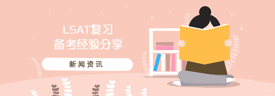 LSAT系统备考流程