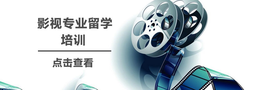 北京影视留学培训机构,北京影视留学培训,北京影视留学