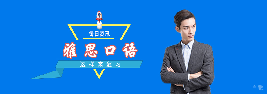 雅思口语备考技巧图解