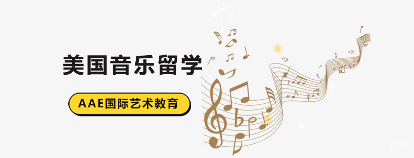 北京美国音乐留学本科院校推荐?-美国音乐留学作品集 北京音乐留学机构,北京音乐留学哪家好,北京美国音乐留学,美国音乐留学申请
