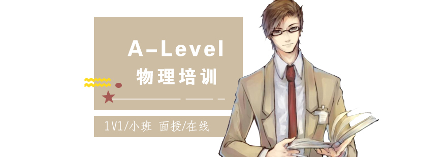 上海ALevel物理培训