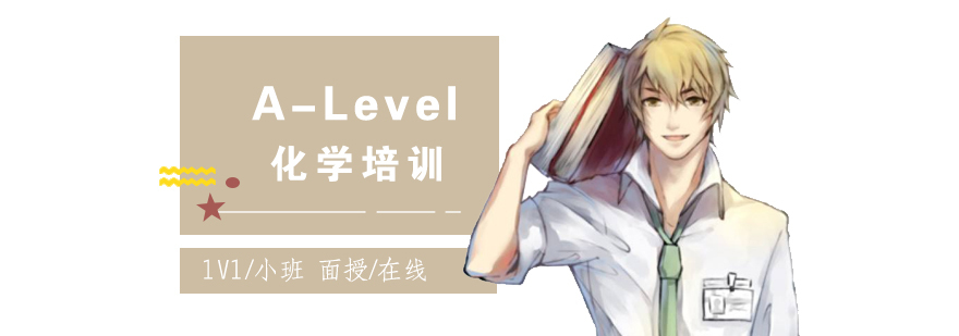 上海ALevel化学培训