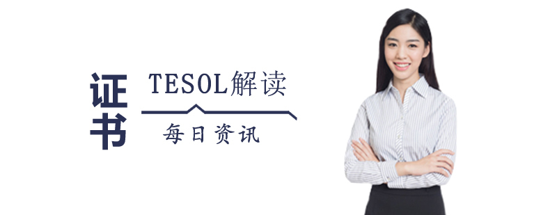 TESOL国际认证解析