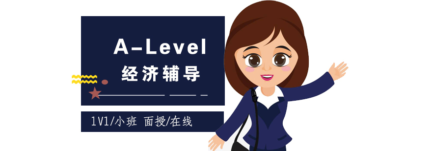 ALevel经济课程体系