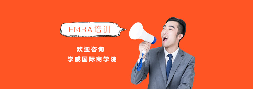 上海EMBA培训-emba班-学威国际商学院 emba培训机构
