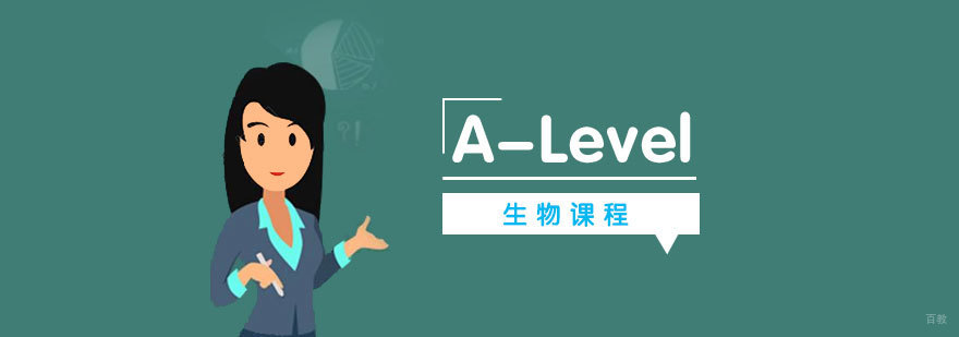 上海alevel生物课程辅导