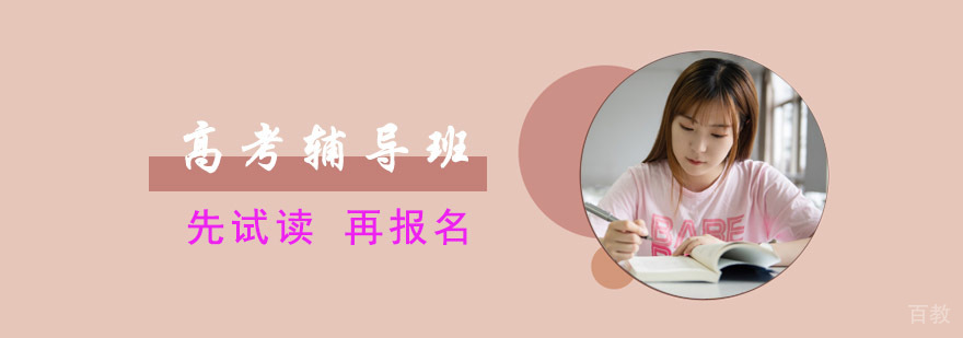 成都高考辅导班-高三冲刺辅导-戴氏教育高考辅导学校