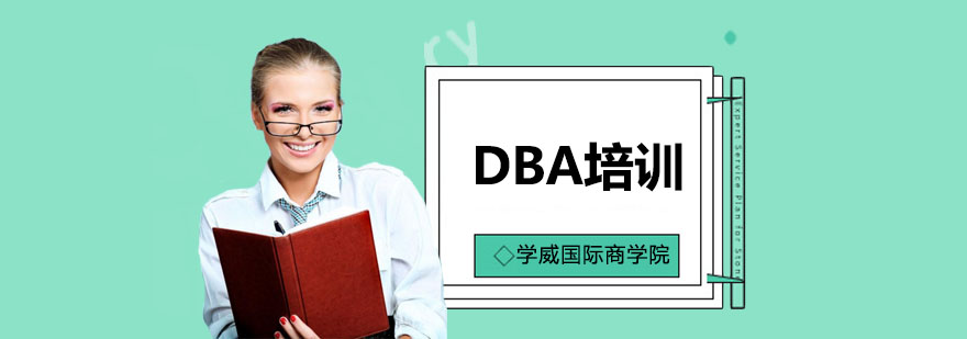 上海DBA培训-dba培训机构-学威国际商学院 上海DBA培训班