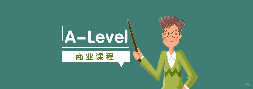 A-Level商业课程体系