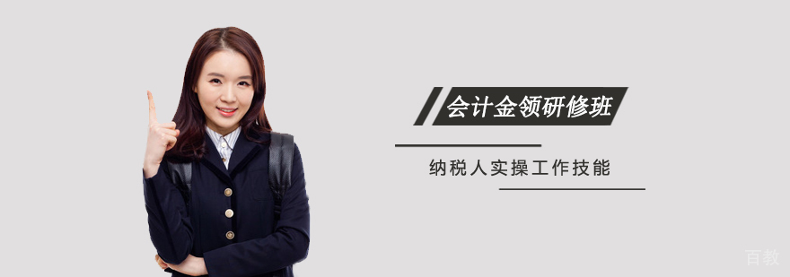 会计金领研修班