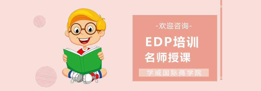 上海EDP培训-EDP培训-学威国际商学院 上海EDP培训班