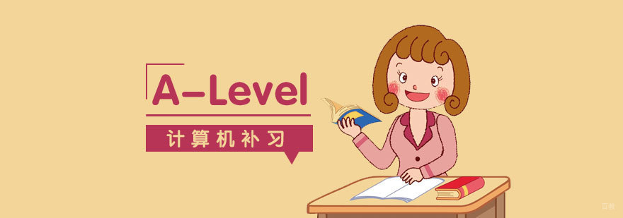 上海alevel计算机课程体系