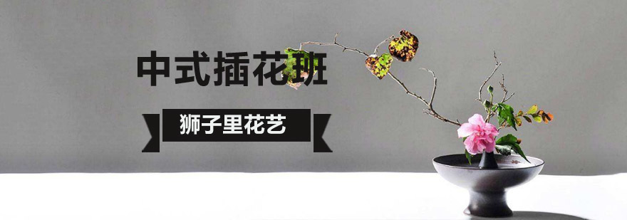 北京中式插花培训学校,北京中式插花培训班,北京插花培训学校,北京插花培训班哪个好
