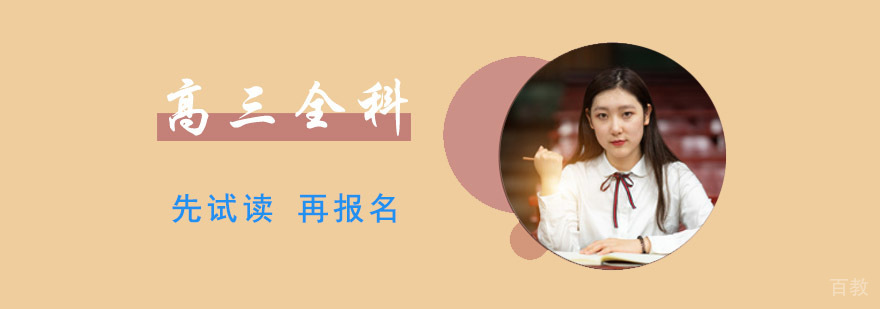 成都高三全科辅导班-高三补课班-高中学习辅导培训学校
