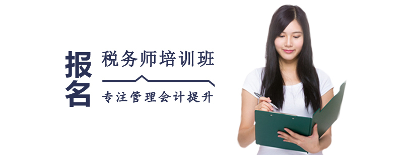 税务师培训班