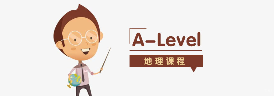 上海alevel地理课程体系