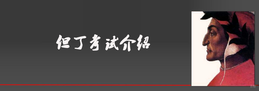 但丁考试介绍