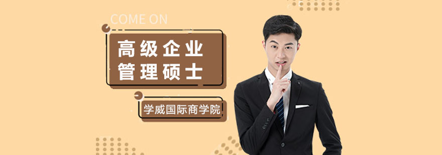 上海高级企业管理硕士培训-高级企业管理硕士培训班 上海高级企业管理硕士培训-高级企业管理硕士培训班
