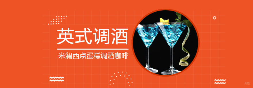 英式调酒培训