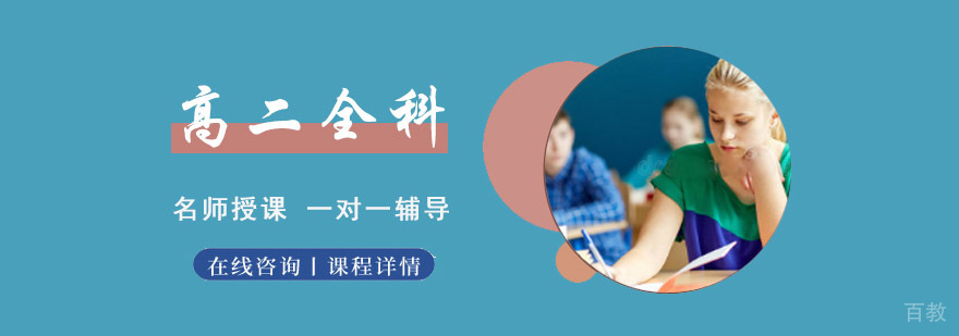 成都高二全科课程辅导班