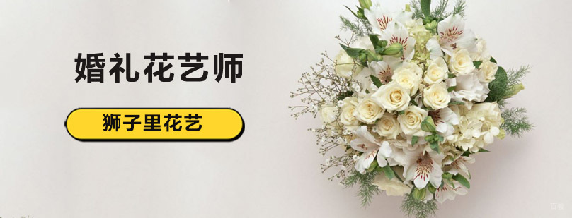 北京婚礼花艺培训,北京婚礼花艺师培训,北京花艺婚礼培训学校