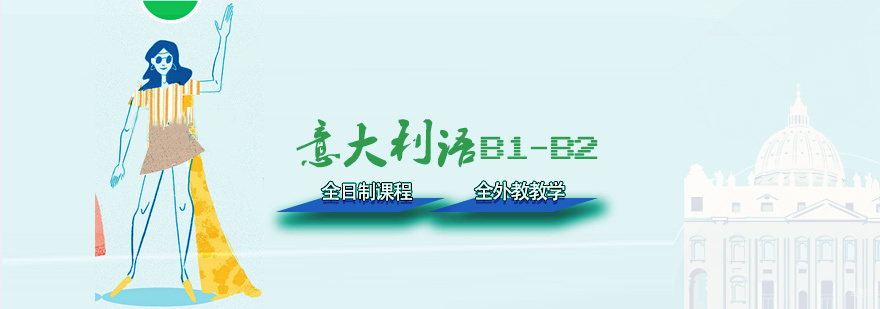 意大利语B1-B2全日制课程