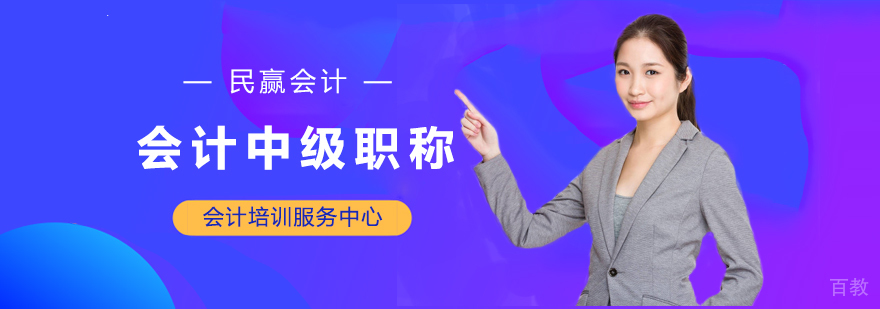 会计中级职称培训班 会计中级职称培训班